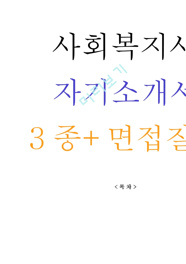 사회복지사 자기소개서 3종 ＋ 면접 기출 질문[3].hwp